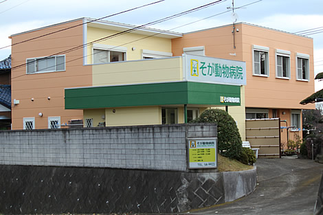 そが動物病院 外観