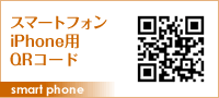 スマートフォン、iPhone用QRコード